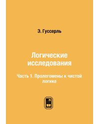 Логические исследования