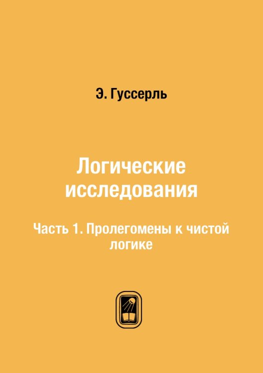 Логические исследования