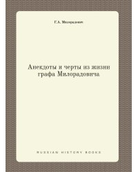 Анекдоты и черты из жизни графа Милорадовича