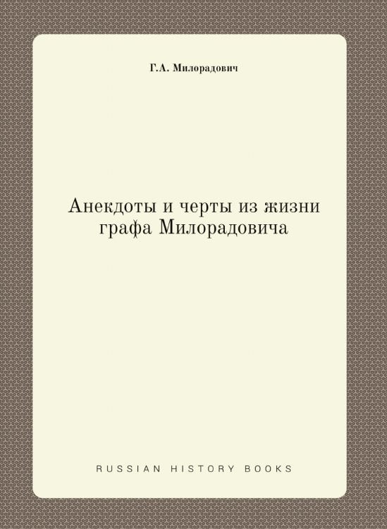 Анекдоты и черты из жизни графа Милорадовича