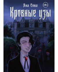 Кровные узы