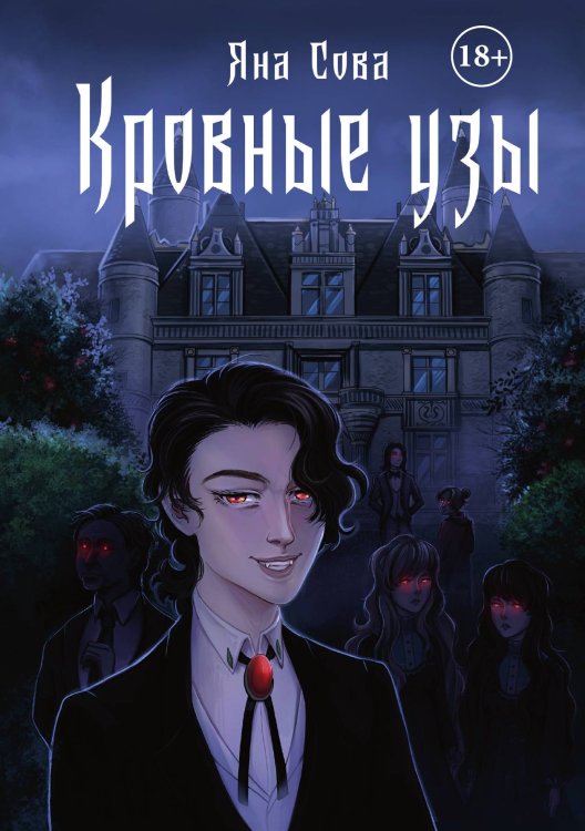 Обложка книги «Кровные узы» — Яна Сова, ISBN 9785521923069
