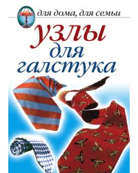 Узлы для галстука