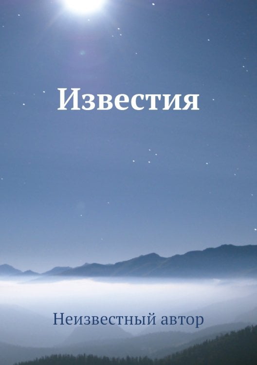 Известия