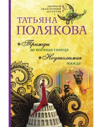 Трижды до восхода солнца. Неутолимая жажда