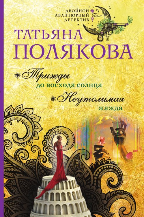 Обложка книги «Трижды до восхода солнца. Неутолимая жажда» — Полякова Татьяна Викторовна, ISBN 9785042198458