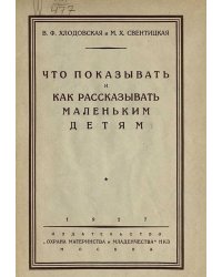 Что показывать и как рассказывать маленьким детям