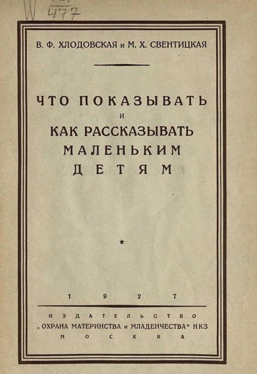 Обложка книги «Что показывать и как рассказывать маленьким детям» — Хлодовская В. Ф., ISBN 9785521955435