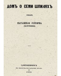 Дом о семи шпилях