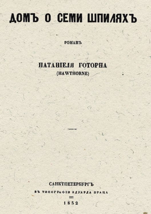 Обложка книги «Дом о семи шпилях» — Натаниэль Готорн, ISBN 9785521950157