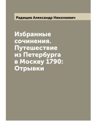 Избранные сочинения. Путешествие из Петербурга в Москву 1790: Отрывки
