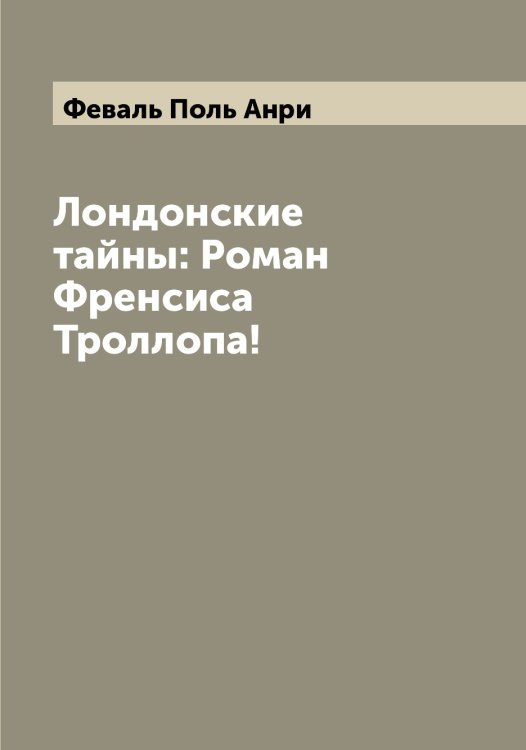 Обложка книги «Лондонские тайны: Роман Френсиса Троллопа!» — Феваль Поль Анри, ISBN 9785519787130