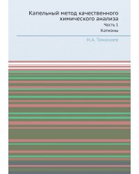Капельный метод качественного химического анализа