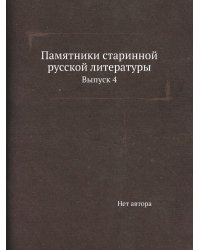 Памятники старинной русской литературы