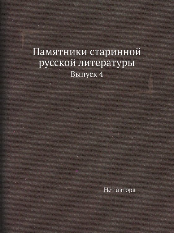 Памятники старинной русской литературы