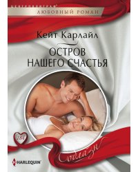 Остров нашего счастья
