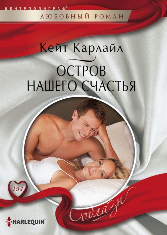 Обложка книги «Остров нашего счастья» — Кейт Карлайл, ISBN 9785521881093