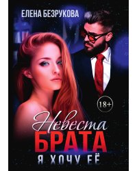 Невеста брата. Я хочу её
