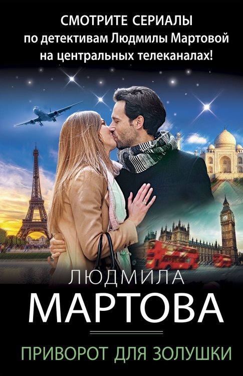Обложка книги «Приворот для Золушки» — Людмила Мартова, ISBN 9785042249037
