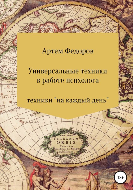 Обложка книги «Универсальные техники в работе психолога» — Артем Федоров, ISBN 9785532955769
