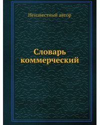 Словарь коммерческий