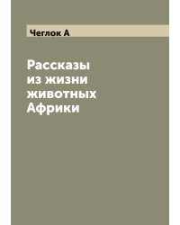 Рассказы из жизни животных Африки