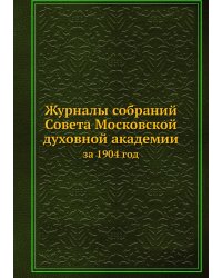 Журналы собраний Совета Московской духовной академии