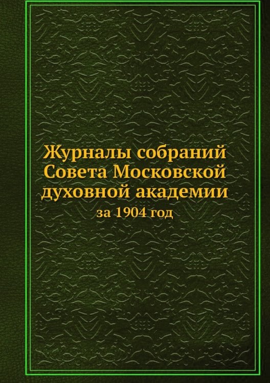 Журналы собраний Совета Московской духовной академии