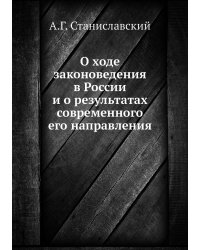 О ходе законоведения в России и о результатах современного его направления