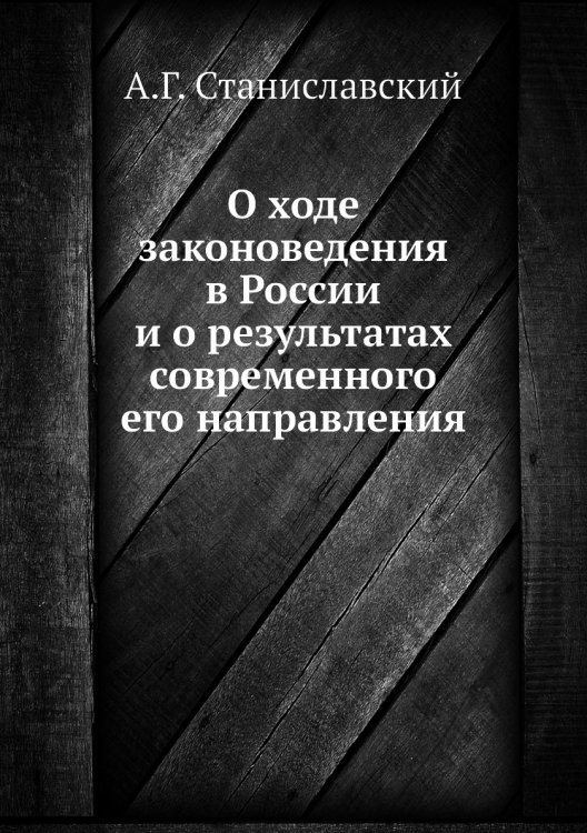 О ходе законоведения в России и о результатах современного его направления