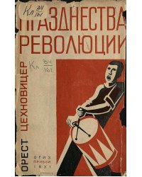 Празднества революции