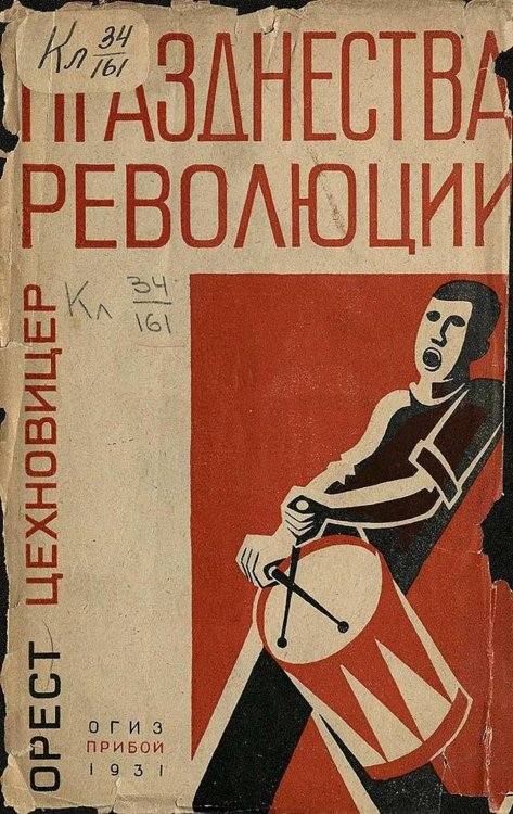 Обложка книги «Празднества революции» — Цехновицер Орест Вениаминович, ISBN 9785521975556