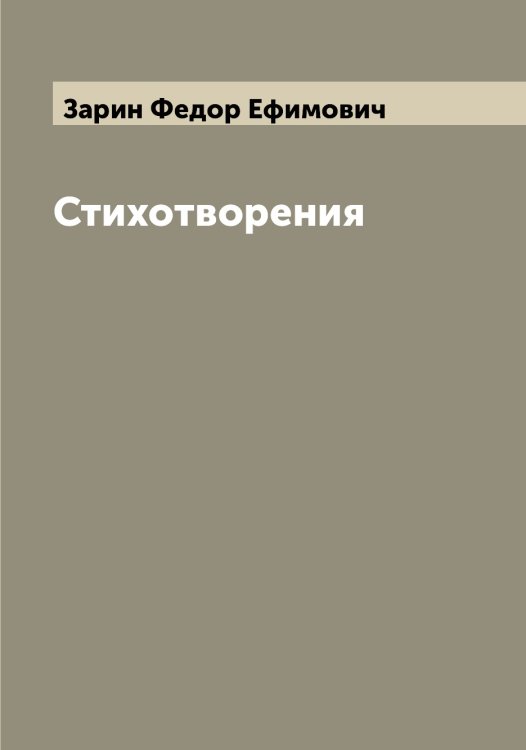 Обложка книги «Стихотворения» — Зарин Федор Ефимович, ISBN 9785519857307