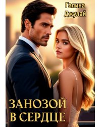 Занозой в сердце