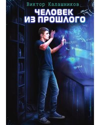 Человек из прошлого