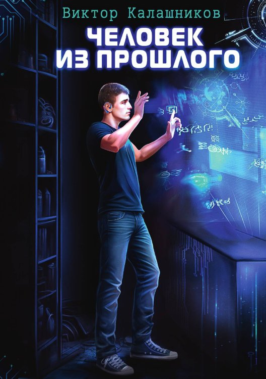 Обложка книги «Человек из прошлого» — Виктор Калашников, ISBN 9785521910601