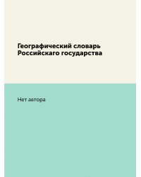 Географический словарь Российскаго государства