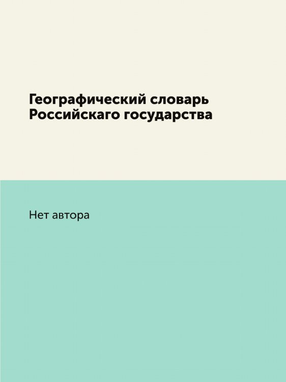 Географический словарь Российскаго государства