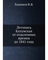 Летопись калужская от отдаленных времен до 1841 года