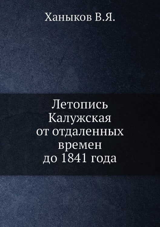 Летопись калужская от отдаленных времен до 1841 года