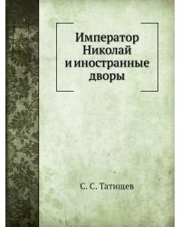 Император Николай и иностранные дворы