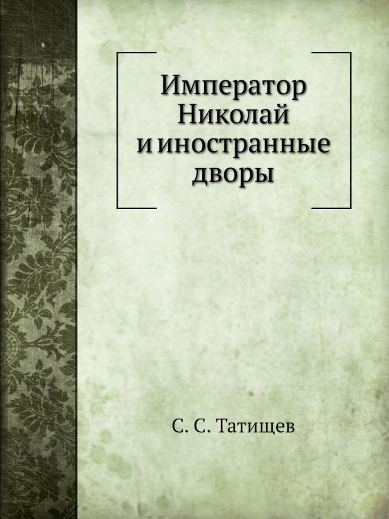 Император Николай и иностранные дворы