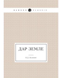 Дар земле