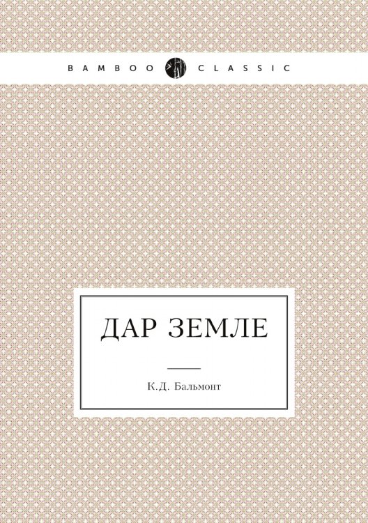 Дар земле