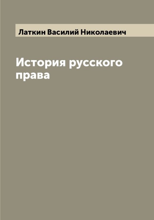 Обложка книги «История русского права» — Латкин Василий Николаевич, ISBN 9785519925464