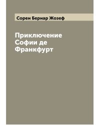 Приключение Софии де Франкфурт