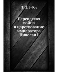 Персидская война в царствование императора Николая I