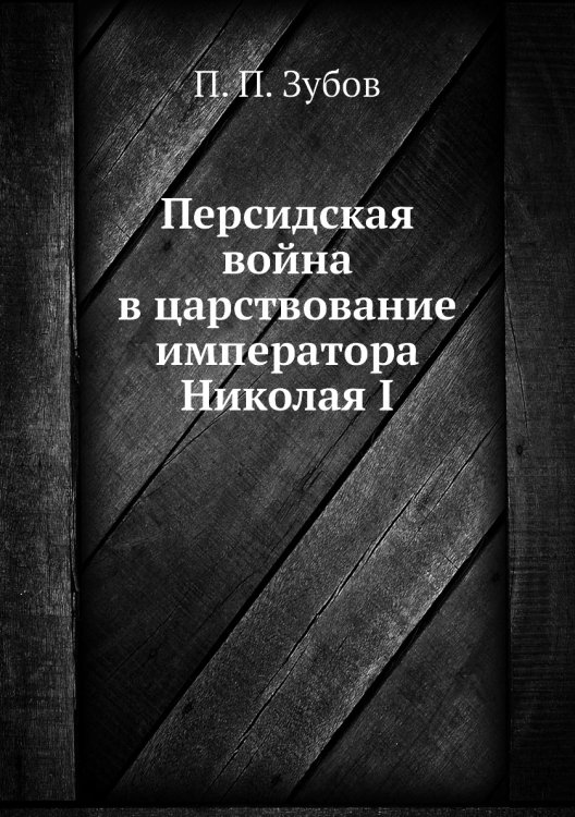 Персидская война в царствование императора Николая I