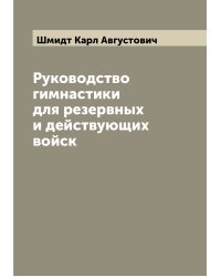 Руководство гимнастики для резервных и действующих войск