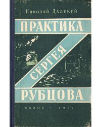 Практика Сергея Рубцова